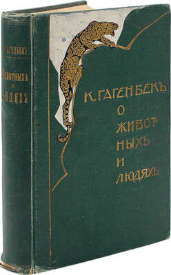 [Собрание В.Г. Лидина] Гагенбек К. О животных и людях / Пер. Л.С. Кустаревской.~М., 1912.